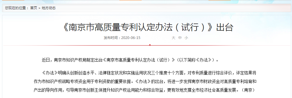 《南京市高質(zhì)量專(zhuān)利認(rèn)定辦法(試行)》出臺(tái)
