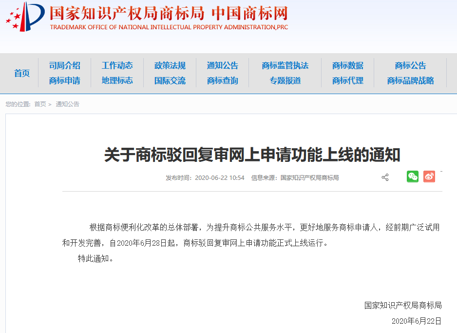 商標(biāo)局：自6月28日起，「商標(biāo)駁回復(fù)審網(wǎng)上申請(qǐng)功能」正式上線(xiàn)運(yùn)行