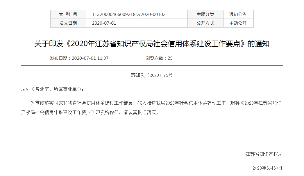 關(guān)于印發(fā)《2020年江蘇省知識(shí)產(chǎn)權(quán)局社會(huì)信用體系建設(shè)工作要點(diǎn)》的通知