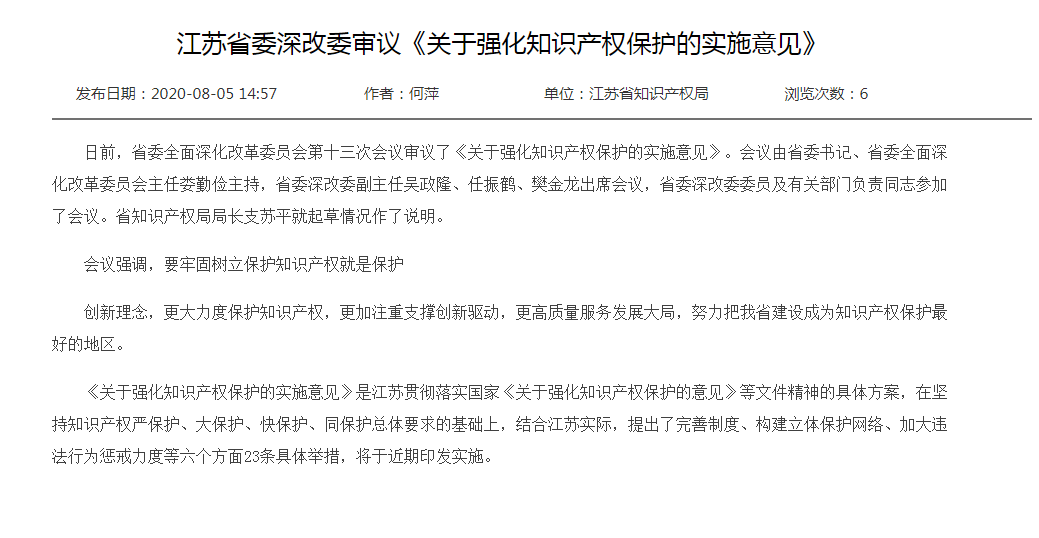 江蘇省委深改委審議《關(guān)于強(qiáng)化知識(shí)產(chǎn)權(quán)保護(hù)的實(shí)施意見(jiàn)》