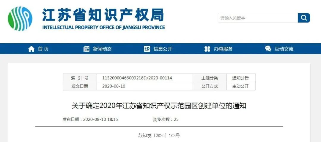 共29家！常州4家在列！2020年度江蘇省知識(shí)產(chǎn)權(quán)示范園區(qū)創(chuàng)建單位公示
