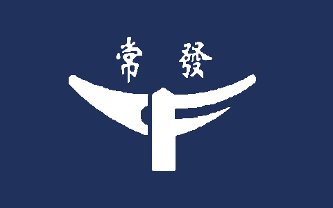 常發(fā)