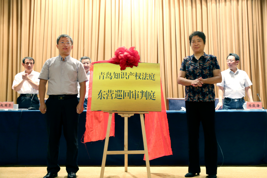青島知識(shí)產(chǎn)權(quán)法庭東營(yíng)巡回審判庭揭牌成立！