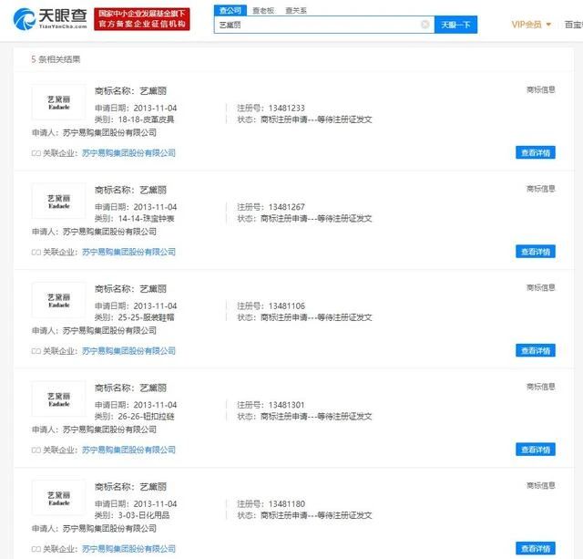 蘇寧宣布正式推出首 款美妝品牌“藝黛麗” ，其在數(shù)年前就已注冊(cè)申請(qǐng)相關(guān)商標(biāo)  