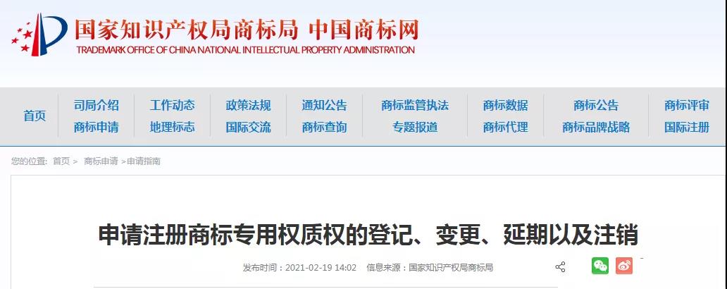 申請(qǐng)注冊(cè)商標(biāo)專(zhuān)用權(quán)質(zhì)權(quán)的登記、變更、延期以及注銷(xiāo)