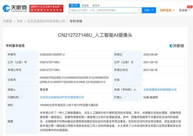 百度網(wǎng)訊公開(kāi)“人工智能AI攝像頭”相關(guān)專(zhuān)利