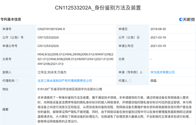 華為公開(kāi)“身份鑒別方法及裝置”相關(guān)專(zhuān)利