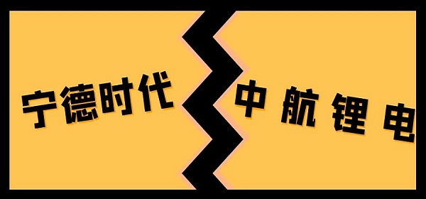 寧德時(shí)代起訴中航鋰電，稱(chēng)其全系產(chǎn)品侵犯專(zhuān)利權(quán)