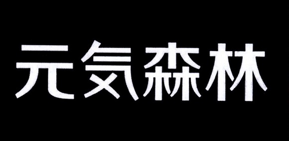 山寨元?dú)馍秩疾璞慌匈r55萬(wàn)