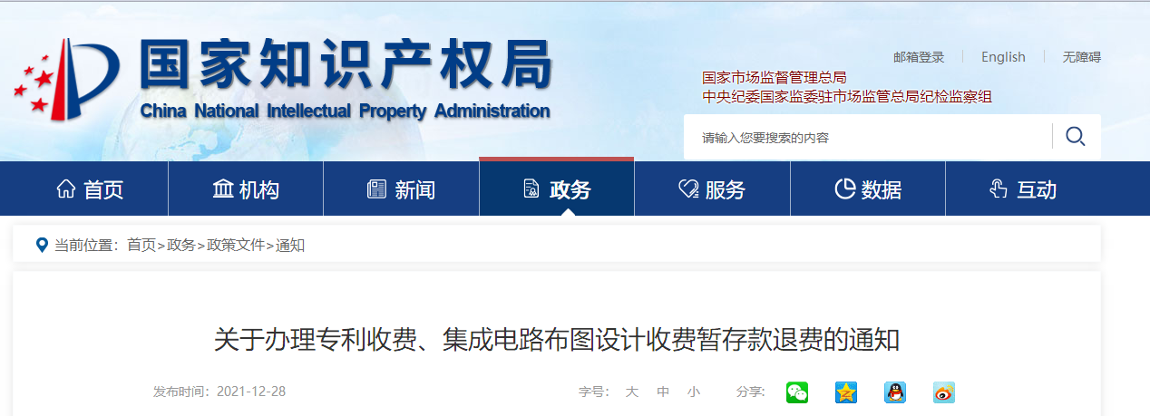 關(guān)于辦理專(zhuān)利收費(fèi)、集成電路布圖設(shè)計(jì)收費(fèi)暫存款退費(fèi)的通知
