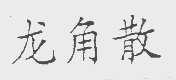 上海知產(chǎn)法院對(duì)涉“龍角散”商標(biāo)侵權(quán)及不正當(dāng)競(jìng)爭(zhēng)糾紛案作出終審判決